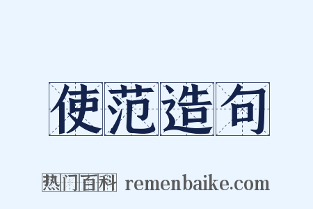 使范造句是什么意思的图片